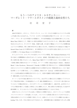 もう一つのアメリカ・ルネサンス     マーガレット・フラーとボストンの超絶