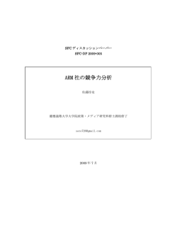 ARM 社の競争力分析