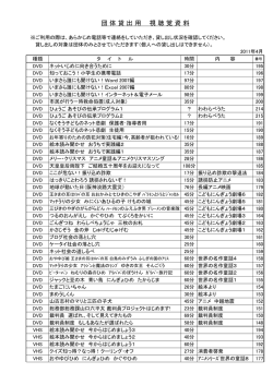 団体貸出用 視聴覚資料リスト(PDF文書)