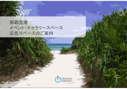 那覇空港 イベント・ギャラリースペース 広告スペース