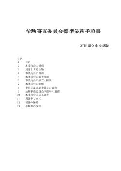 治験審査委員会標準業務手順書（PDF）