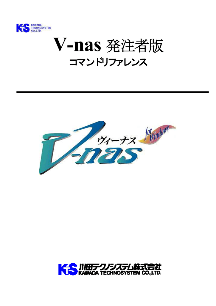 V Nas 発注者版 川田テクノシステム