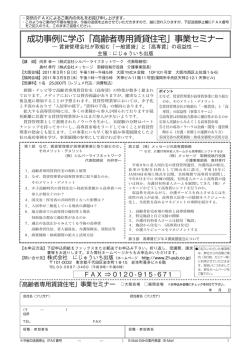 成功事例に学ぶ「高齢者専用賃貸住宅」事業セミナー