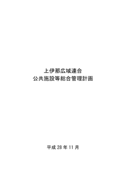 上伊那広域連合 公共施設等総合管理計画