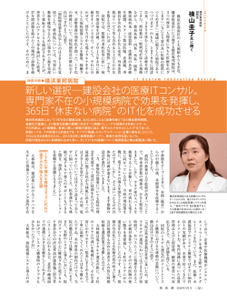 新しい選択―建設会社の医療ITコンサル。 専門家不在の小規模病院で
