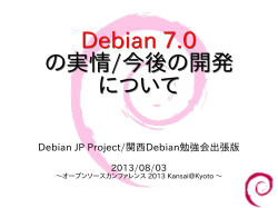 Debian 7.0 の実情/今後の開発 について