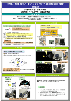 視覚と力覚のフィードバックを用いた体験型学習環境 の構築