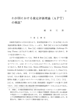 わが国における裁定評価理論 (APT) の検証*