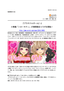 『プラチナ  ガール』と 小悪魔「ハローキティ」が期間限定コラボを開始！