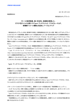 PC への負荷軽減、高い安全性、低価格を実現した、 クラウド型ウイルス