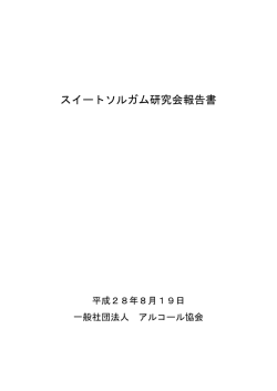 スイートソルガム研究会報告書