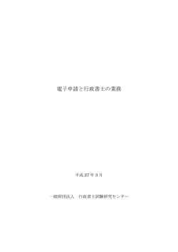 電子申請と行政書士の業務 - 一般財団法人行政書士試験研究センター