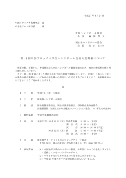 第 11 回中国ブロック小学生ハンドボール交流大会開催について