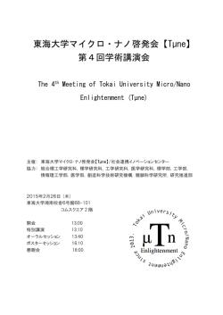 第4回プログラム（PDF） - 東海大学マイクロ・ナノ研究開発センター