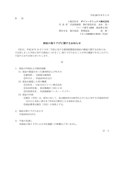 訴訟の取り下げに関するお知らせ
