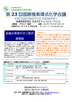 第 23 回国際複素環式化学会議