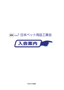 PDFファイルダウンロード - 一般社団法人日本ペット用品工業会