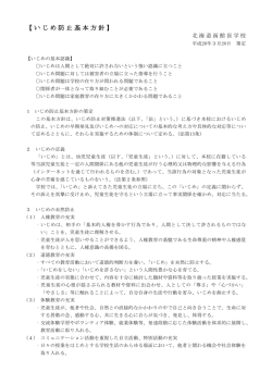 いじめ防止基本方針 - 北海道函館盲学校