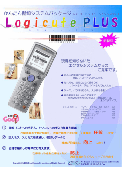 現場を知りぬいた エクセルシステムからの ご提案です。