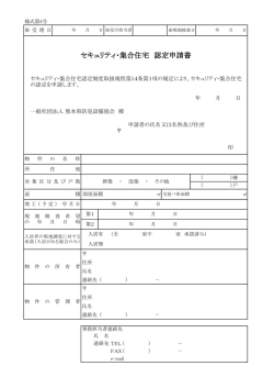 セキュリティ・集合住宅 認定申請書 - 一般社団法人 熊本県防犯設備協会