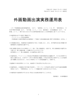 外画動画出演実務運用表 - 協同組合 日本俳優連合