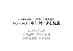 Hondaの日中知財による発展