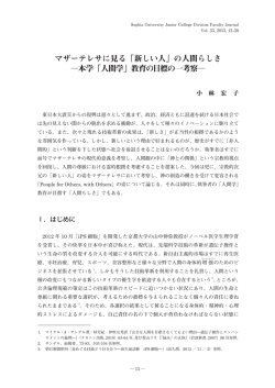 マザーテレサに見る「新しい人」の人間らしさ