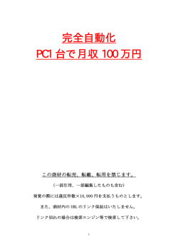完全自動化 PC1 台で月収 100 万円