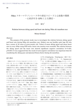 50km スキーマラソンレース中の滑走スピードと心拍数の