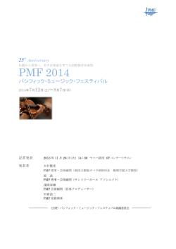 記者発表資料 - PMF（パシフィック・ミュージック・フェスティバル）