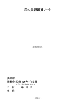 没後120年 ゴッホ展 -こうして私はゴッホになった