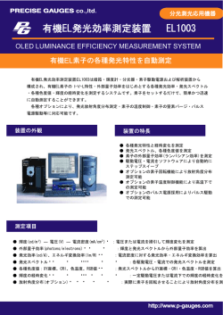 有機EL発光効率測定システムカタログ