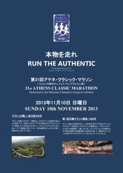 本物を走れ RUN THE AUTHENTIC