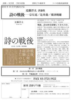 近藤洋太 評論集 詩の戦後  宗左近／辻井喬／粟津則雄