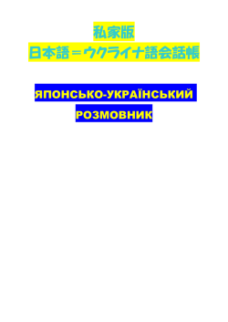 私家版 日本語＝ウクライナ語会話帳