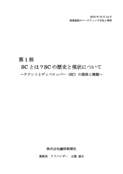 第 1 部 SC とは？SC の歴史と現状について
