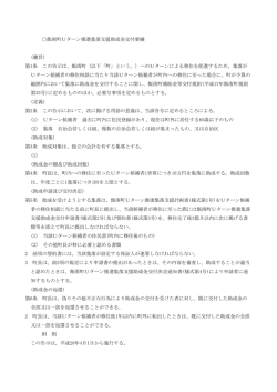 飯南町Uターン推進集落支援助成金交付要綱 (趣旨) 第1条 この告示は