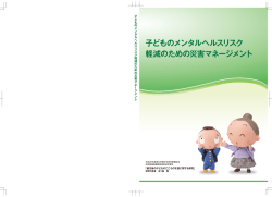 子どものメンタルヘルスリスク 軽減のための災害マネージメント