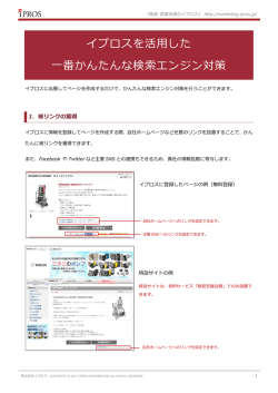 イプロスを活用した 一番かんたんな検索エンジン対策