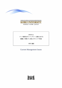 クレド経営を行うベンチャー企業における組織との関わりと個人のキャリア