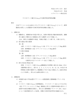リスモリース錠50mgの生物学的同等性試験