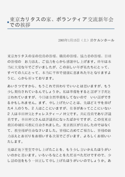 東京カリタスの家、ボランティア交流新年会 での挨拶