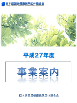 栃木県国民健康保険団体連合会