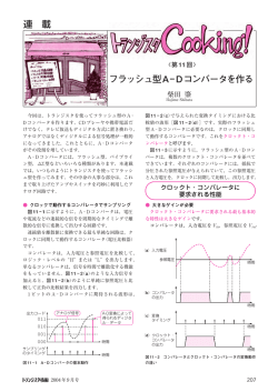 連 載 フラッシュ型A&minus;Dコンバータを作る