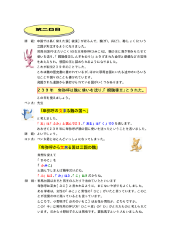 239年 卑弥呼は魏に使いを送り，「親魏倭王」とされた。 「卑弥呼の文