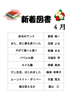赤毛のアンナ 真保 裕一 また、同じ夢を見ていた 住野 よる やがて海へと