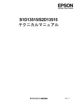 S1D13515/S2D13515 テクニカルマニュアル