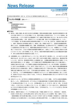 【フィンランド共和国】据置：AAA／安定的 - 日本格付研究所