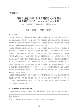 高齢者虐待対応における関係形成が困難な 養護者に対する