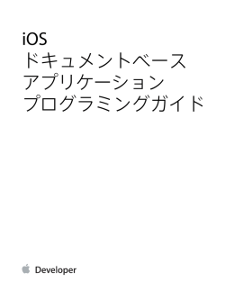 iOS ドキュメントベースアプリケーション プログラミング